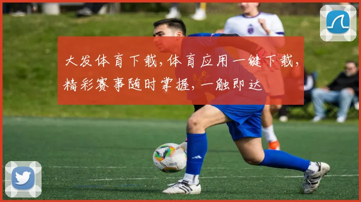 大发体育下载,体育应用一键下载,精彩赛事随时掌握,一触即达