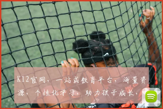 K12官网，一站式教育平台，海量资源，个性化学习，助力孩子成长，成就未来