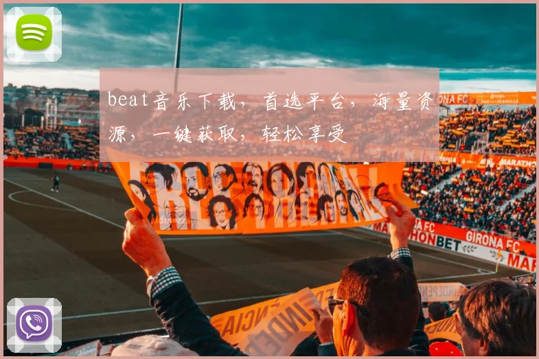 beat音乐下载，首选平台，海量资源，一键获取，轻松享受