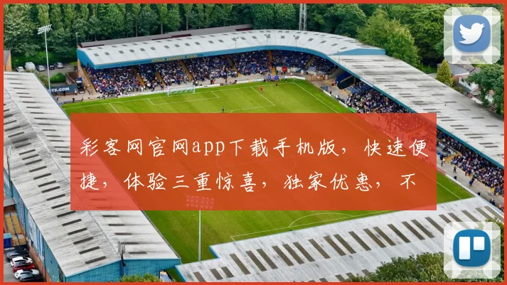 彩客网官网app下载手机版，快速便捷，体验三重惊喜，独家优惠，不容错过，立即下载