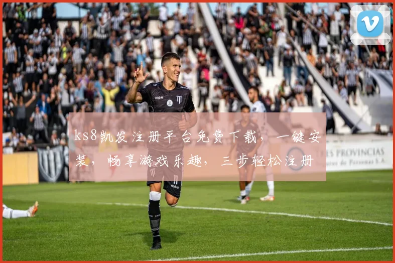 ks8凯发注册平台免费下载，一键安装，畅享游戏乐趣，三步轻松注册，体验非凡